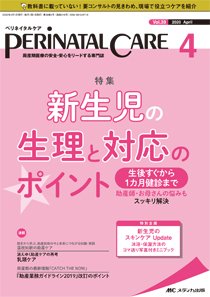 PERINATAL CARE(ペリネイタルケア） 2020年4月号 (発売日2020年03月25日) 表紙
