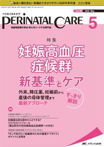 PERINATAL CARE(ペリネイタルケア） 2020年5月号 (発売日2020年04月25日) 表紙