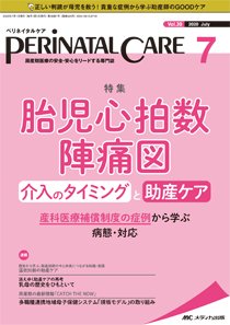 PERINATAL CARE(ペリネイタルケア） 2020年7月号 (発売日2020年06月25日) 表紙