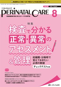 PERINATAL CARE(ペリネイタルケア） 2020年8月号 (発売日2020年07月25日) 表紙