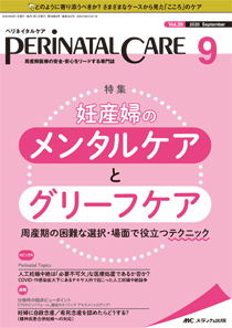 PERINATAL CARE(ペリネイタルケア） 2020年9月号 (発売日2020年08月25日)