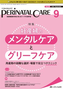 PERINATAL CARE(ペリネイタルケア） 2020年9月号 (発売日2020年08月25日) 表紙