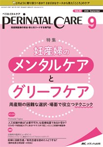 Perinatal Care ペリネイタルケア 年9月号 発売日年08月25日 雑誌 定期購読の予約はfujisan