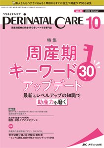 PERINATAL CARE(ペリネイタルケア） 2020年10月号 (発売日2020年09月25日) 表紙
