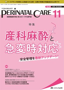 PERINATAL CARE(ペリネイタルケア） 2020年11月号 (発売日2020年10月25日) 表紙