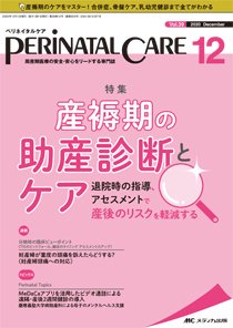 PERINATAL CARE(ペリネイタルケア） 2020年12月号 (発売日2020年11月25日) 表紙