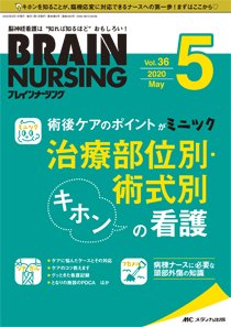 BRAIN NURSING（ブレインナーシング） 2020年5月号 (発売日2020年04月22日) 表紙