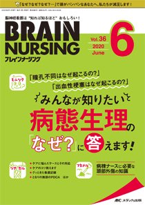 BRAIN NURSING（ブレインナーシング） 2020年6月号 (発売日2020年05月22日) 表紙