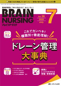 BRAIN NURSING（ブレインナーシング） 2020年7月号 (発売日2020年06月22日) 表紙