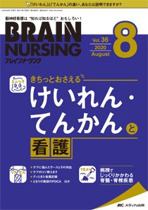 BRAIN NURSING（ブレインナーシング） 2020年8月号 (発売日2020年07月22日) 表紙