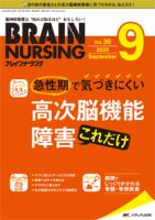 BRAIN NURSING（ブレインナーシング） 2020年9月号 表紙