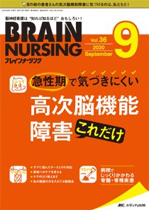 BRAIN NURSING（ブレインナーシング） 2020年9月号 (発売日2020年08月22日) 表紙