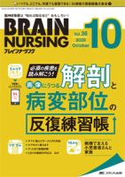 BRAIN NURSING（ブレインナーシング） 2020年10月号 表紙