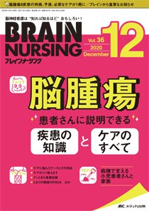 BRAIN NURSING（ブレインナーシング） 2020年12月号 (発売日2020年11月22日) 表紙
