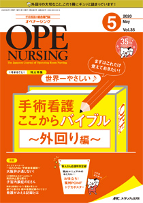 OPE NURSING（オペナーシング） 2020年5月号 (発売日2020年04月