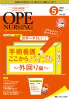 OPE NURSING（オペナーシング） 2020年5月号 表紙