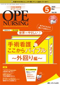 OPE NURSING（オペナーシング） 2020年5月号 (発売日2020年04月20日) 表紙