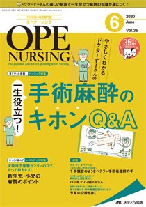 OPE NURSING（オペナーシング） 2020年6月号 (発売日2020年05月20日) 表紙