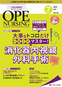 OPE NURSING（オペナーシング） 2020年7月号 (発売日2020年06月20日) 表紙