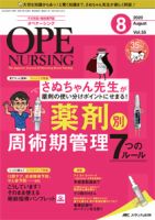 OPE NURSING（オペナーシング） 2020年8月号 (発売日2020年07月20日) 表紙