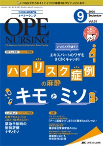 OPE NURSING（オペナーシング） 2020年9月号 (発売日2020年08月20日) 表紙