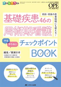 OPE NURSING（オペナーシング） 秋季増刊 (発売日2020年08月30日) 表紙
