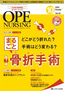 OPE NURSING（オペナーシング） 2020年10月号 (発売日2020年09月20日) 表紙