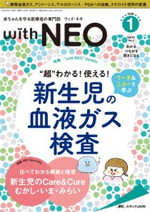 赤ちゃんを守る医療者の専門誌 with NEO ｜定期購読で送料無料