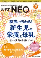 赤ちゃんを守る医療者の専門誌 with NEO  2020年2号 表紙