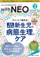赤ちゃんを守る医療者の専門誌 with NEO  2020年3号 表紙