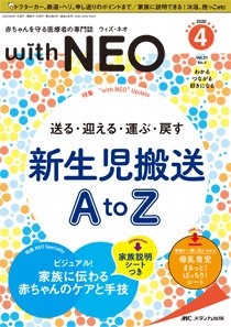 赤ちゃんを守る医療者の専門誌 with NEO  2020年4号 (発売日2020年07月11日) 表紙