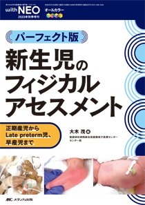 赤ちゃんを守る医療者の専門誌 with NEO  秋季増刊 (発売日2020年08月27日) 表紙
