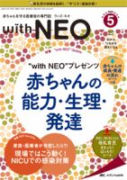 赤ちゃんを守る医療者の専門誌 with NEO  2020年5号 表紙