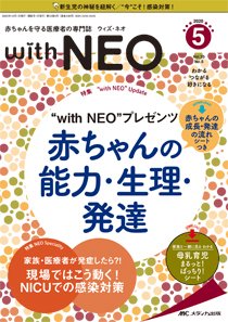 赤ちゃんを守る医療者の専門誌 with NEO  2020年5号 (発売日2020年09月11日) 表紙