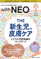 赤ちゃんを守る医療者の専門誌 with NEO  2020年6号 表紙