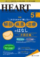 HEART NURSING（ハートナーシング） 2020年5月号 表紙