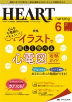 HEART NURSING（ハートナーシング） 2020年6月号 (発売日2020年05月22