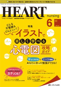 HEART NURSING（ハートナーシング） 2020年6月号 (発売日2020年05月22日) 表紙