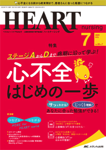 HEART NURSING（ハートナーシング） 2020年7月号 (発売日2020年06月22日) | 雑誌/定期購読の予約はFujisan - 医学