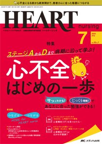HEART NURSING（ハートナーシング） 2020年7月号 (発売日2020年06月22日) 表紙