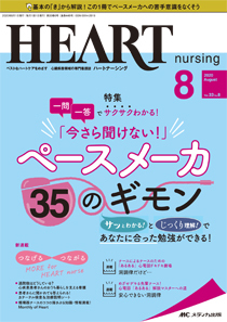 Heart Nursing ハートナーシング 年8月号 発売日年07月22日 雑誌 定期購読の予約はfujisan