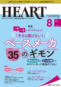 HEART NURSING（ハートナーシング） 2020年8月号 (発売日2020年07月22日) 表紙