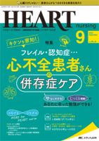 HEART NURSING（ハートナーシング） 2020年9月号 表紙