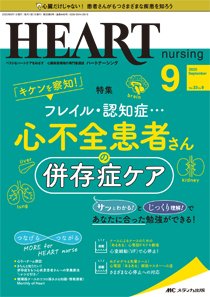 HEART NURSING（ハートナーシング） 2020年9月号 (発売日2020年08月22日) 表紙
