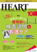 HEART NURSING（ハートナーシング） 2020年10月号 表紙