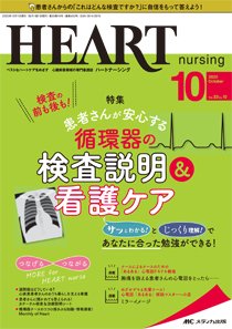 HEART NURSING（ハートナーシング） 2020年10月号 (発売日2020年09月22日) 表紙
