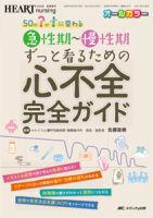 HEART NURSING（ハートナーシング） 秋季増刊 (発売日2020年10月05日) 表紙