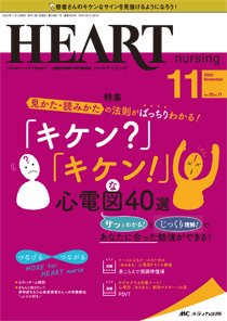 HEART NURSING（ハートナーシング） 2020年11月号 (発売日2020年10月22日) 表紙