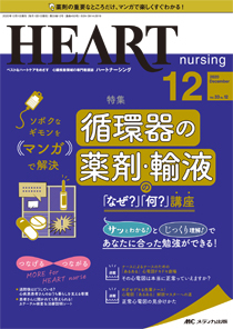 HEART NURSING（ハートナーシング） 2020年12月号