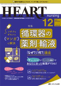 HEART NURSING（ハートナーシング） 2020年12月号 (発売日2020年11月22日) 表紙